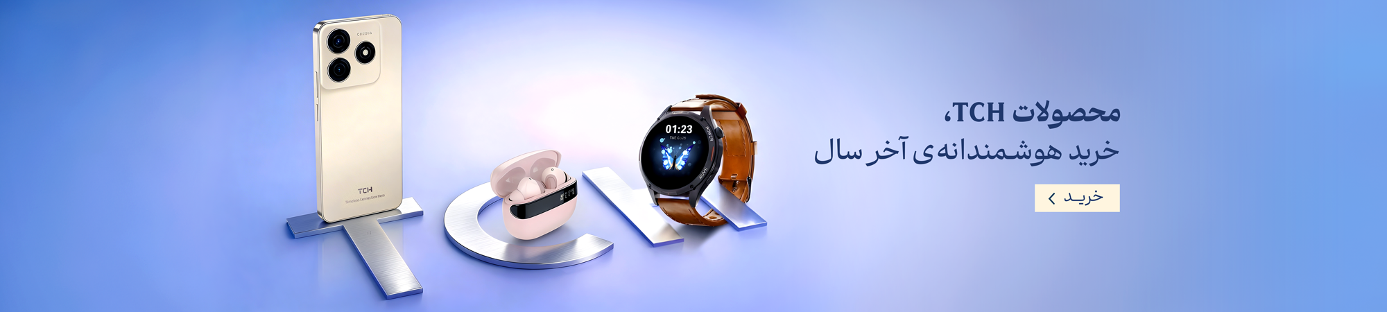 بنر تی سی اچ (آخر سال)