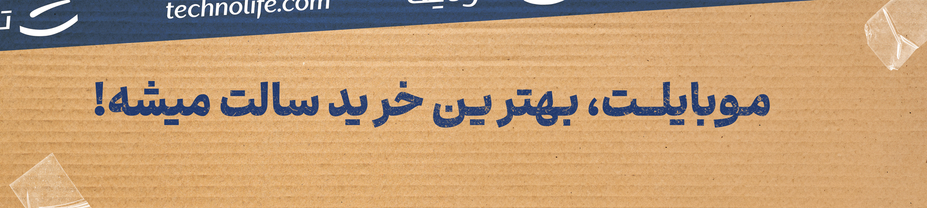 موبایلت، بهترین خرید سالت میشه