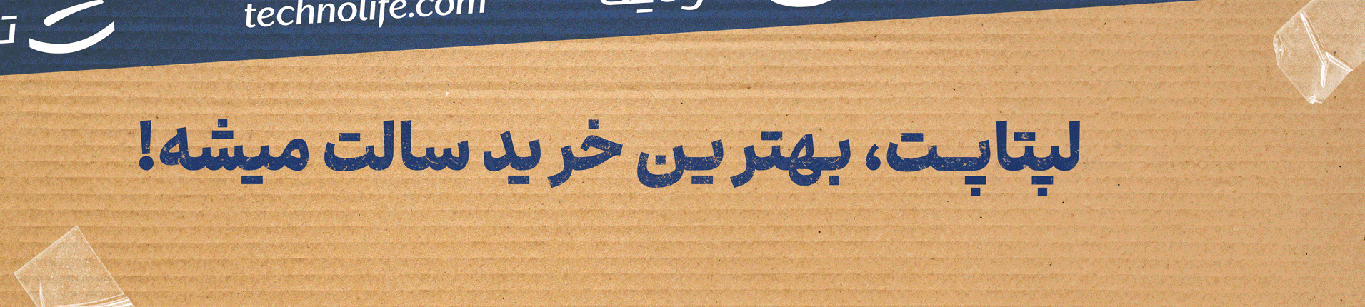 لپتاپت، بهترین خرید سالت میشه