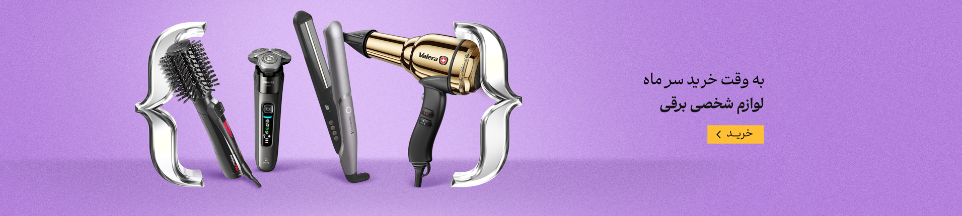 سرماه شخصی برقی