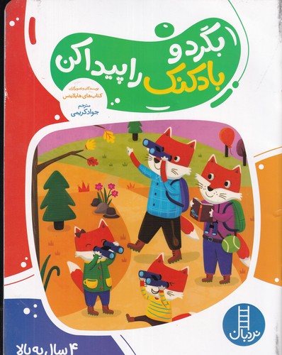 کتاب بگرد و بادکنک را پیدا کن نشر نردبان کتاب بگرد و بادکنک را پیدا کن نشر نردبان
