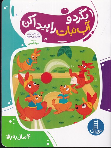 کتاب بگرد و آب نبات را پیدا کن  نشر نردبان