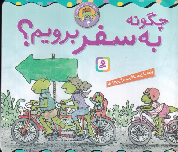 کتاب بهتر زندگی کنیم 4: چگونه به سفر برویم؟ نشر قدیانی