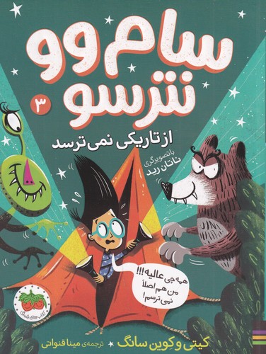 کتاب سام وو نترسو 3: از تاریکی نمی‌ترسد‌ نشر افق