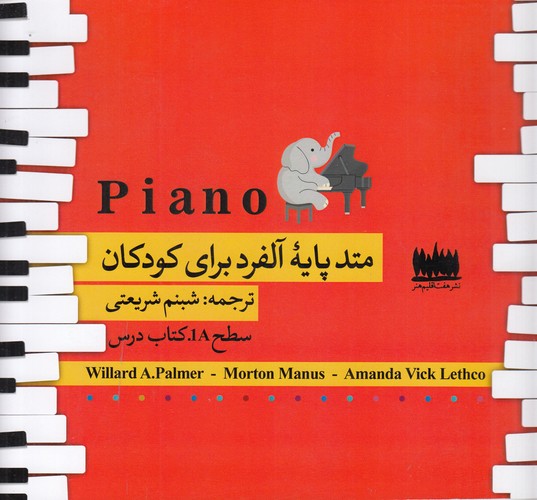 کتاب متد پایه آلفرد برای کودکان سطح 1A نشر هفت اقلیم هنر