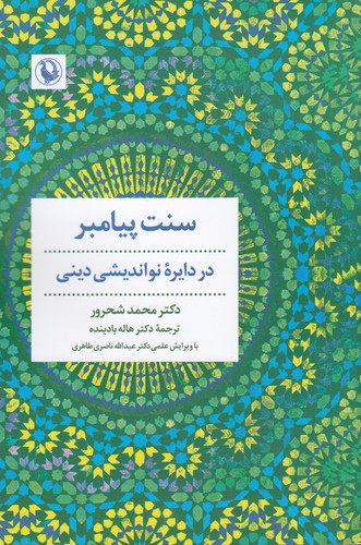 کتاب سنت پیامبر در دایره‌ی نو اندیشی دینی نشر مروارید