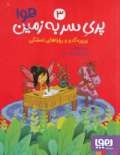 کتاب پری سر به هوا 3: پرپره کدو و رویاهای تمشکی نشر هوپا