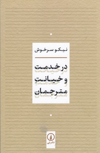 کتاب در خدمت و خیانت مترجمان نشر نی