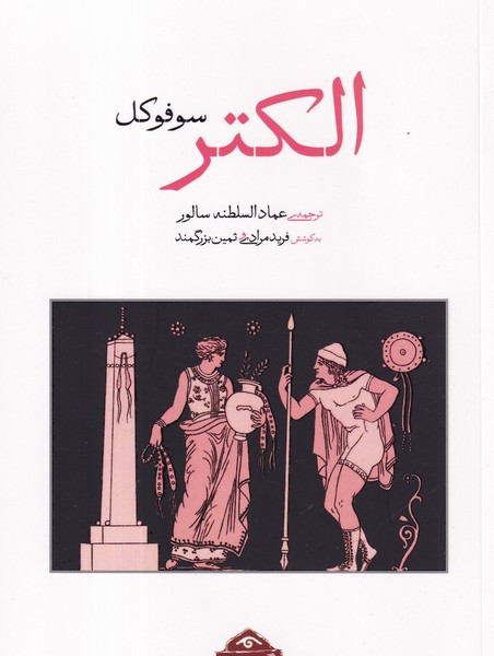 کتاب الکتر سوفوکل  نشر کتاب دیدآور