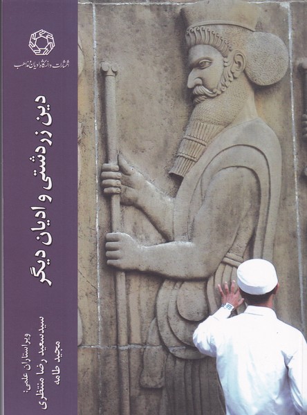کتاب دین زردشتی و ادیان دیگر  نشر دانشگاه ادیان و مذاهب