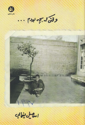 کتاب وقتی که بچه بودم نشر دادکین