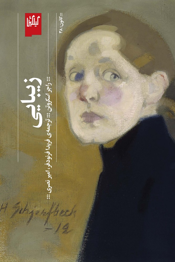 کتاب زیبایی نشرچشمه- گیلگمش