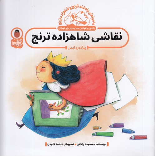 کتاب پادشاه نارنج و شاهزاده ترنج‌ 1: نقاشی شاهزاده ترنج، پیاده رو ایمن نشر کتاب پرنده