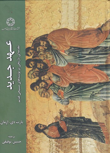 کتاب عهد جدید- مقدمه ای تاریخی بر نوشته های مسیحی قدیم نشر دانشگاه ادیان و مذاهب