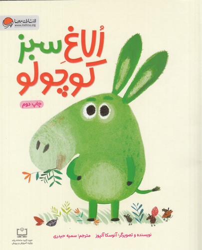 کتاب الاغ سبز کوچولو نشر مهرسا