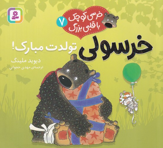 کتاب خرسی کوچک با قلبی بزرگ 7: خرسولی تولدت مبارک نشر قدیانی
