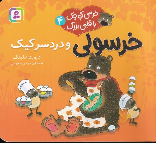 کتاب خرسی کوچک با قلبی بزرگ 4: خرسولی و دردسر کیک نشر قدیانی