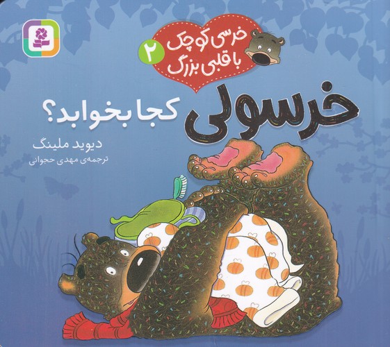 کتاب خرسی کوچک با قلبی بزرگ 2: خرسولی کجا بخوابد نشر قدیانی
