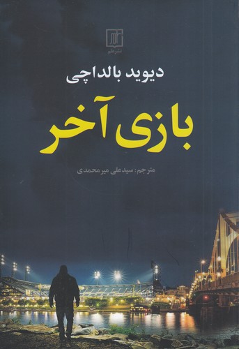 کتاب بازی آخر نشر علم