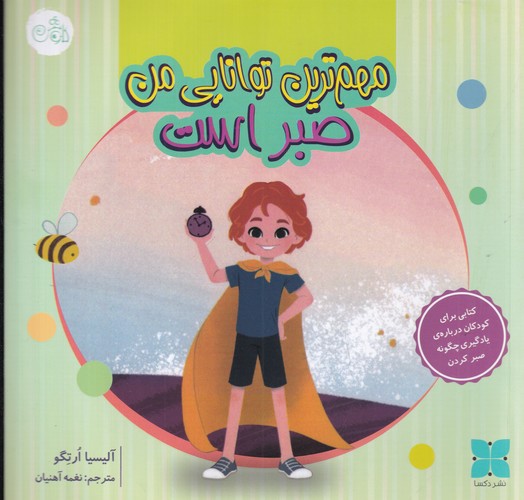 کتاب مهمترین توانایی من صبر است نشر دکسا کتاب مهمترین توانایی من صبر است نشر دکسا