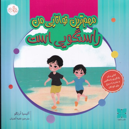 کتاب مهم‌ترین توانایی من راستگویی است نشر دکسا