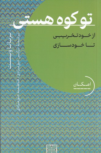 کتاب تو کوه هستی: از خود تخریبی تا خودسازی نشر دکسا