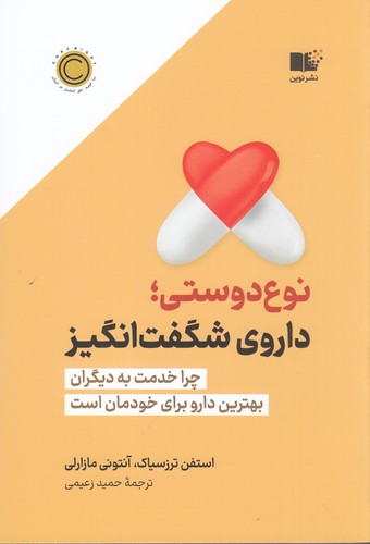 کتاب نوع‌دوستی: داروی شگفت‌انگیز نشر نوین توسعه