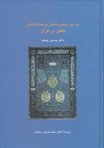 کتاب بررسی زیبایی شناختی تقابل در قرآن نشر سخن