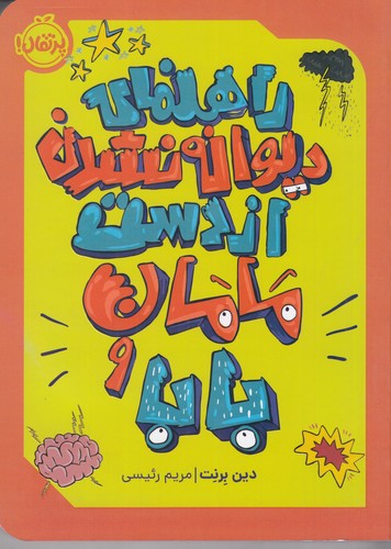 کتاب راهنمای دیوانه شدن از دست مامان و بابا نشر پرتقال