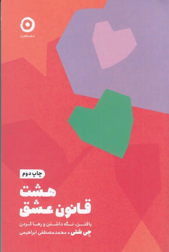 کتاب هشت قانون عشق نشر مون