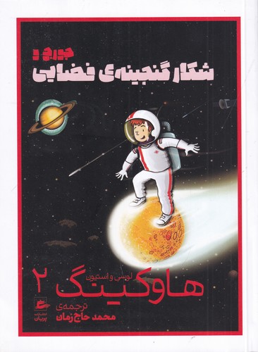 کتاب جورج و شکار گنجینه‌ی فضایی نشر پریان