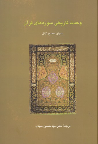 کتاب وحدت تاریخی سوره های قرآن نشر سخن