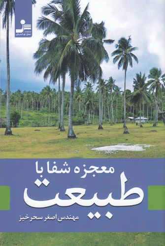 کتاب معجزه شفا با طبیعت نشر نسل نواندیش