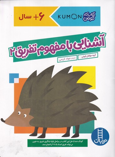 کتاب کتاب کار کومن: آشنایی با مفهوم تفریق 2 نشر نردبان