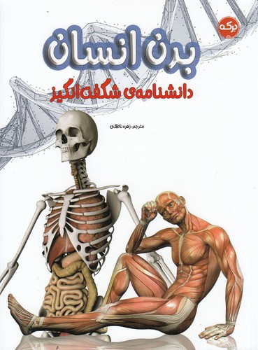 کتاب دانشنامه‌ی شگفت‌انگیز بدن انسان نشر برکه