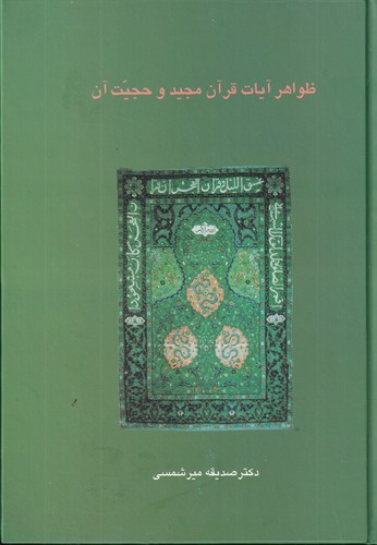کتاب ظواهر آیات قرآن مجید و حجیت آن نشر سخن