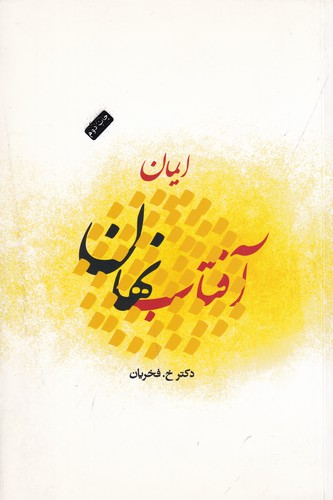 کتاب آفتاب نهان نشر جیحون- نشر ارس