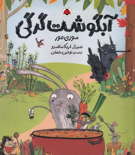 کتاب آبگوشت گرگی نشر شهر قلم