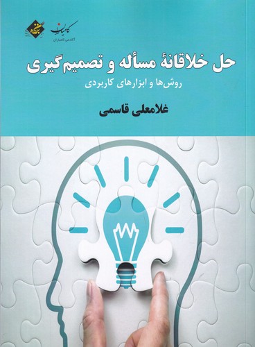 کتاب حل خلاقانه مساله و تصمیم‌گیری نشر بزنگاه
