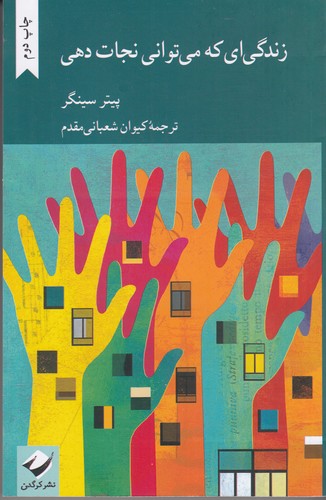 کتاب زندگی ای که می توانی نجات دهی نشر کرگدن