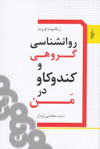 کتاب روانشناسی گروهی و کندوکاو در من نشر ترانه کتاب روانشناسی گروهی و کندوکاو در من نشر ترانه