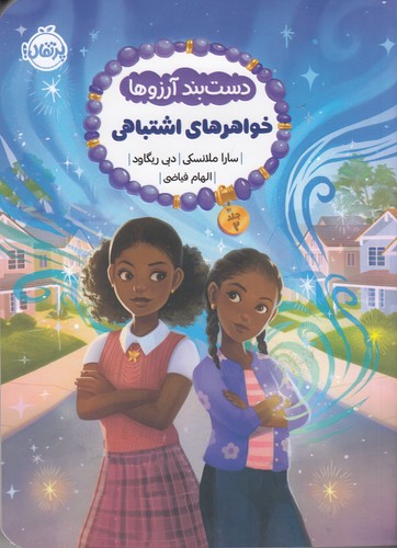 کتاب دست بند آرزوها 2: خواهرهای اشتباهی نشر پرتقال