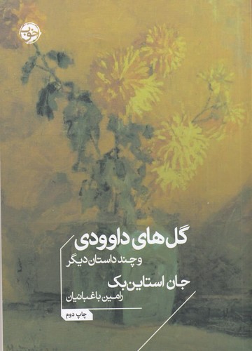 کتاب گل‌های داوودی و چند داستان دیگر نشر خوب