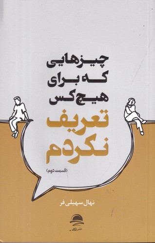 کتاب چیزهایی که برای هیچ‌کس تعریف نکردم (قسمت دوم) نشر مجید