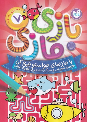 کتاب بازی مازی 7 نشر ذکر