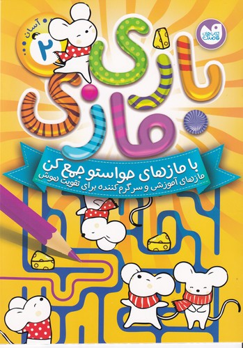 کتاب بازی مازی 2 نشر ذکر