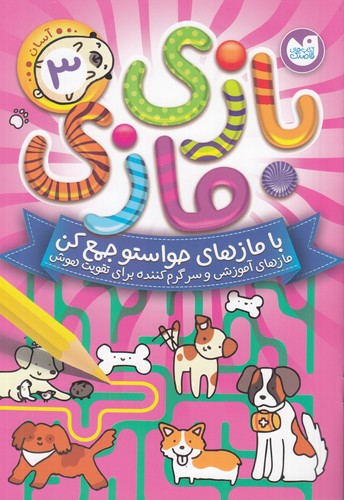 کتاب بازی مازی 3 نشر ذکر