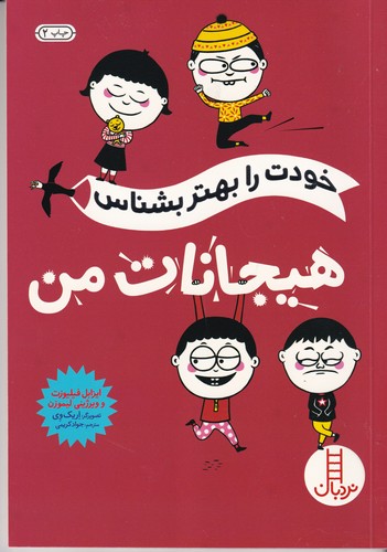 کتاب خودت را بهتر بشناس: هیجانات من نشر نردبان