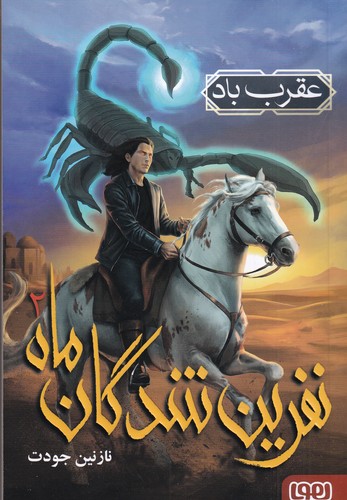 کتاب نفرین‌شدگان ماه 2: عقرب باد نشر هوپا
