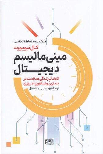 کتاب مینی‌مالیسم دیجیتال: انتخاب زندگی هدفمند در دنیای پرهیاهوی امروزی نشر گستره